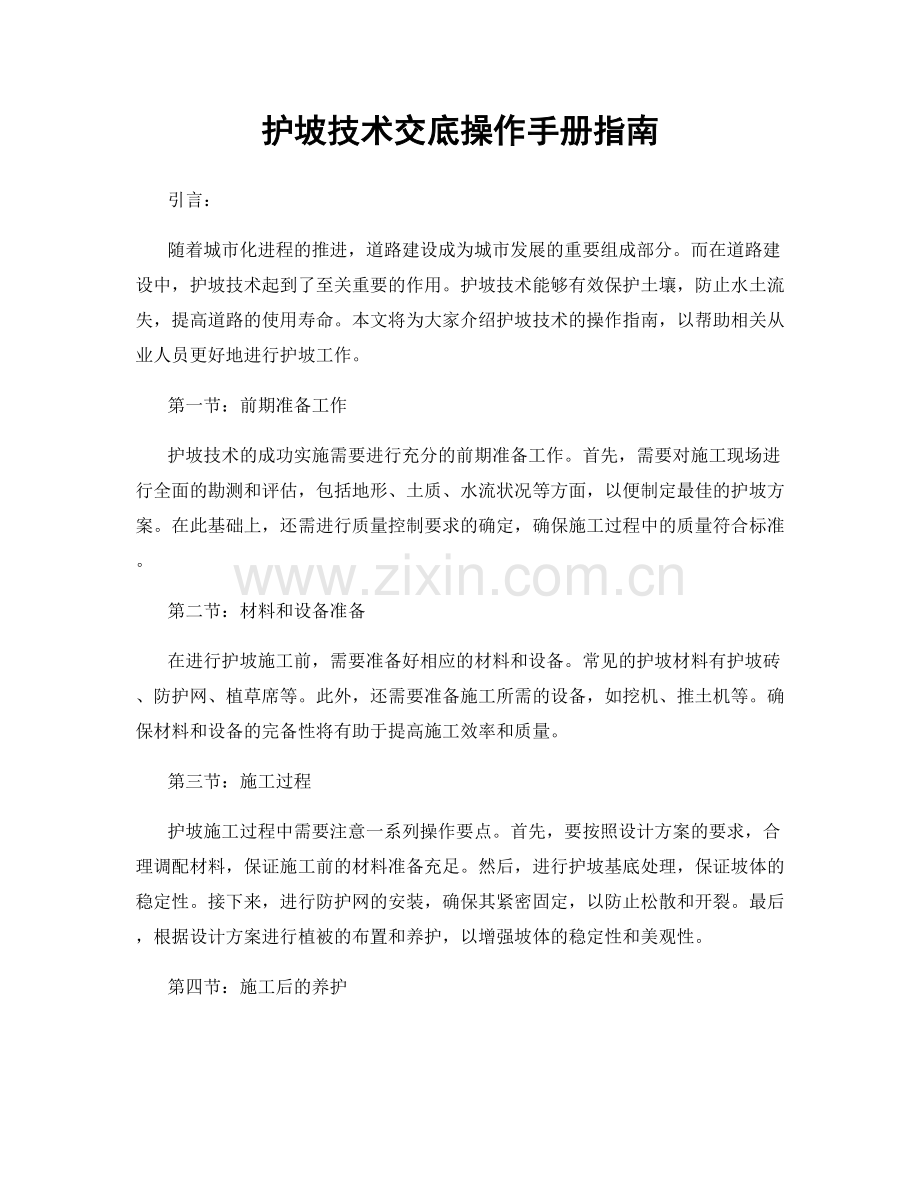 护坡技术交底操作手册指南.docx_第1页