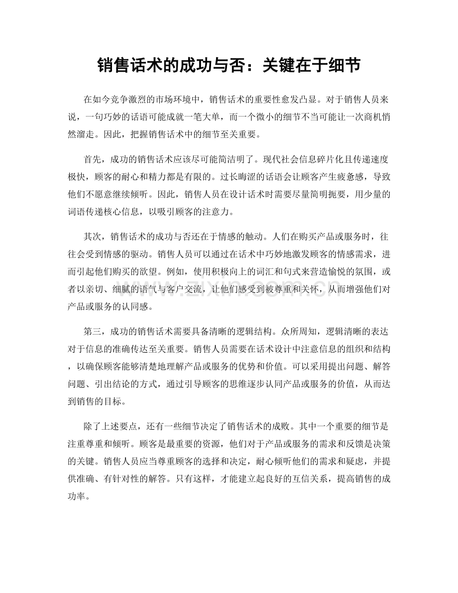 销售话术的成功与否：关键在于细节.docx_第1页