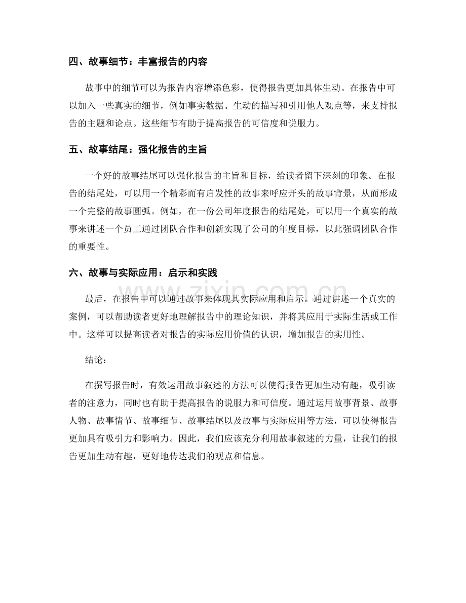 报告中有效运用故事叙述的方法.docx_第2页