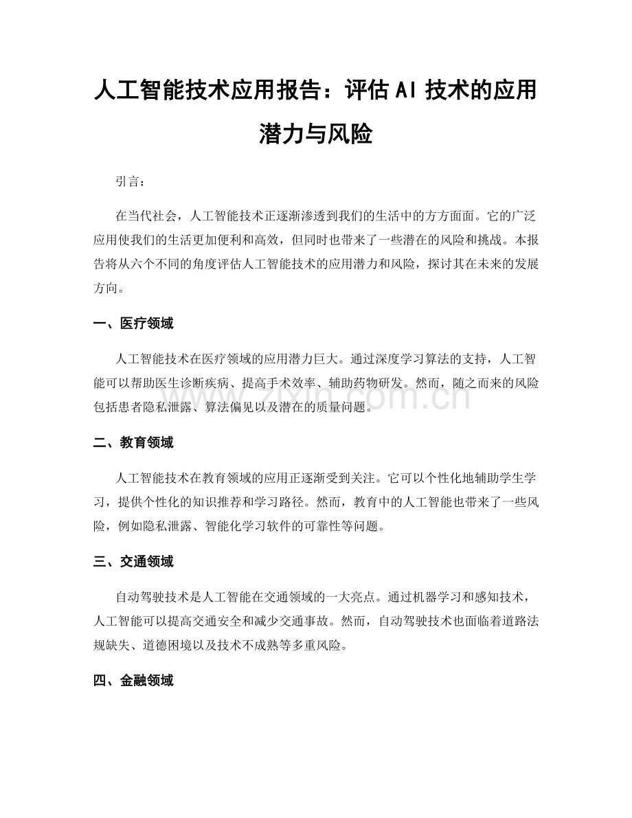 人工智能技术应用报告：评估AI技术的应用潜力与风险.docx_第1页