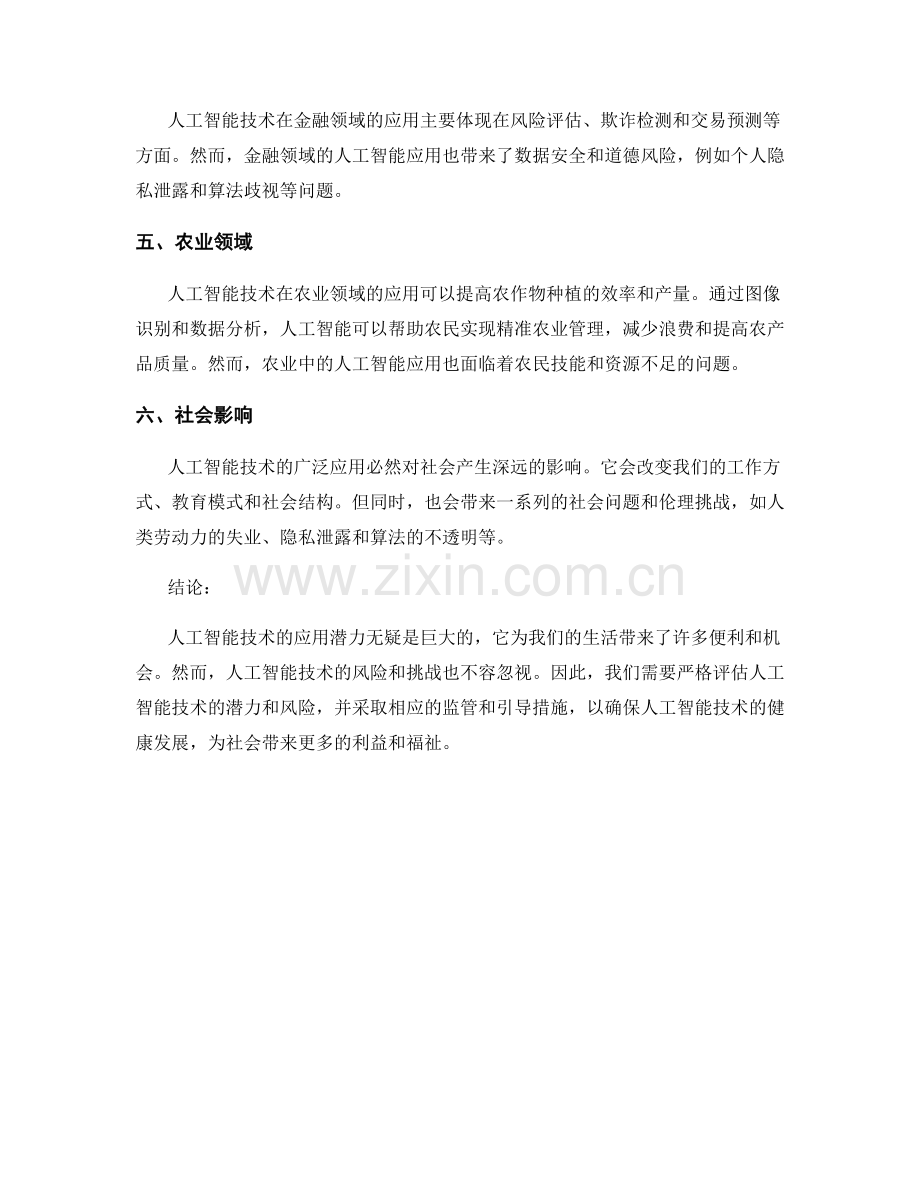 人工智能技术应用报告：评估AI技术的应用潜力与风险.docx_第2页