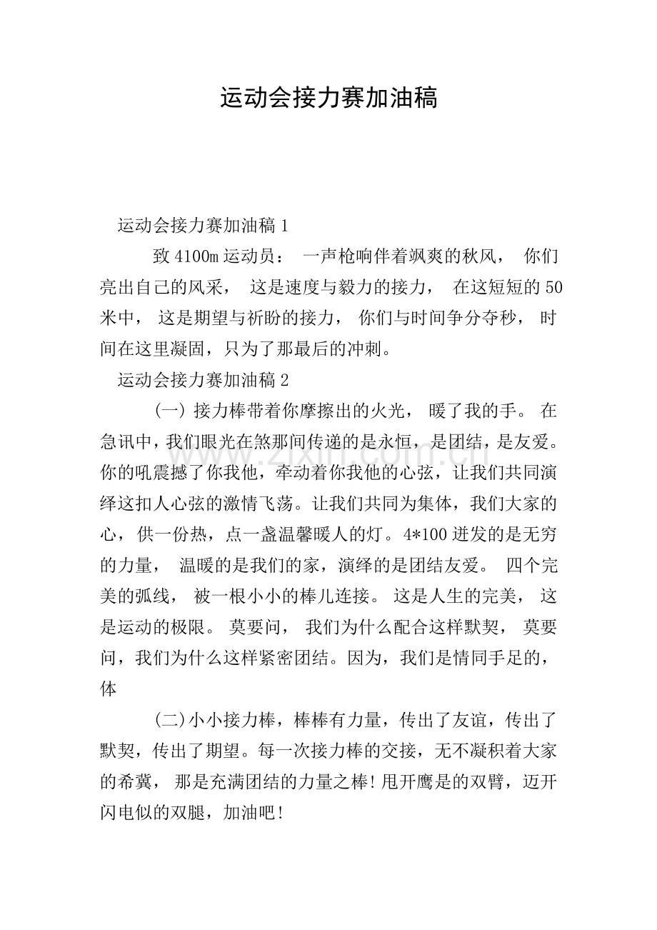 运动会接力赛加油稿.doc_第1页
