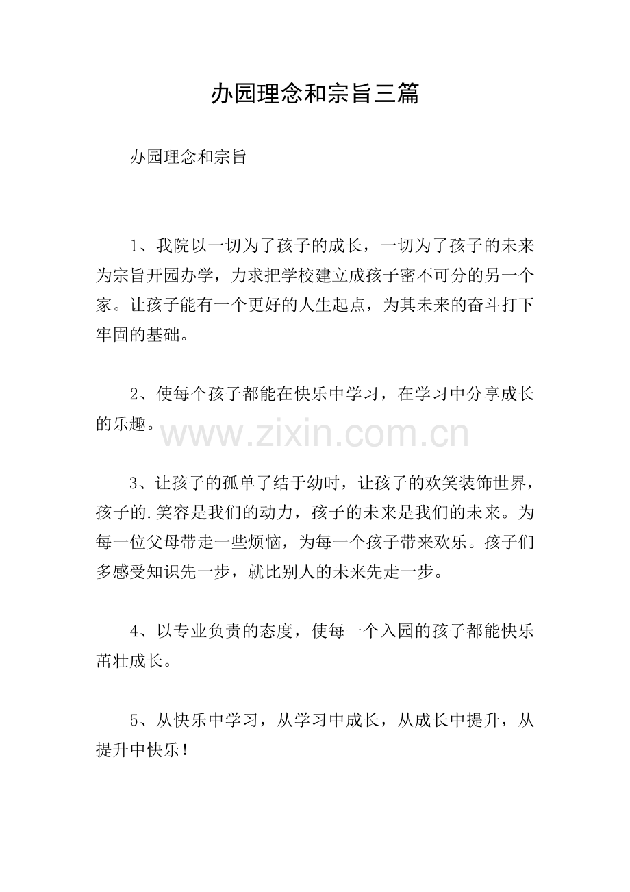 办园理念和宗旨三篇.doc_第1页