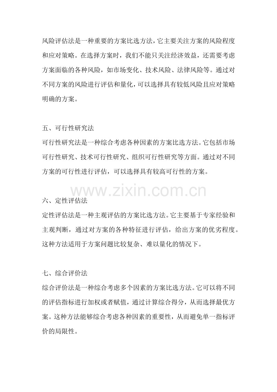方案比选的方法有哪些种类.docx_第2页