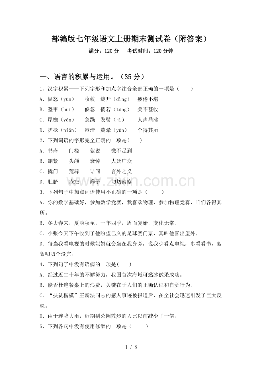部编版七年级语文上册期末测试卷(附答案).doc_第1页