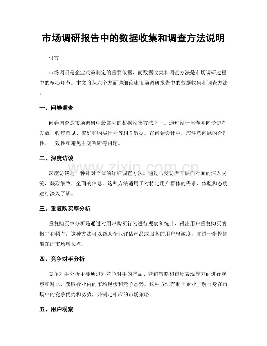 市场调研报告中的数据收集和调查方法说明.docx_第1页