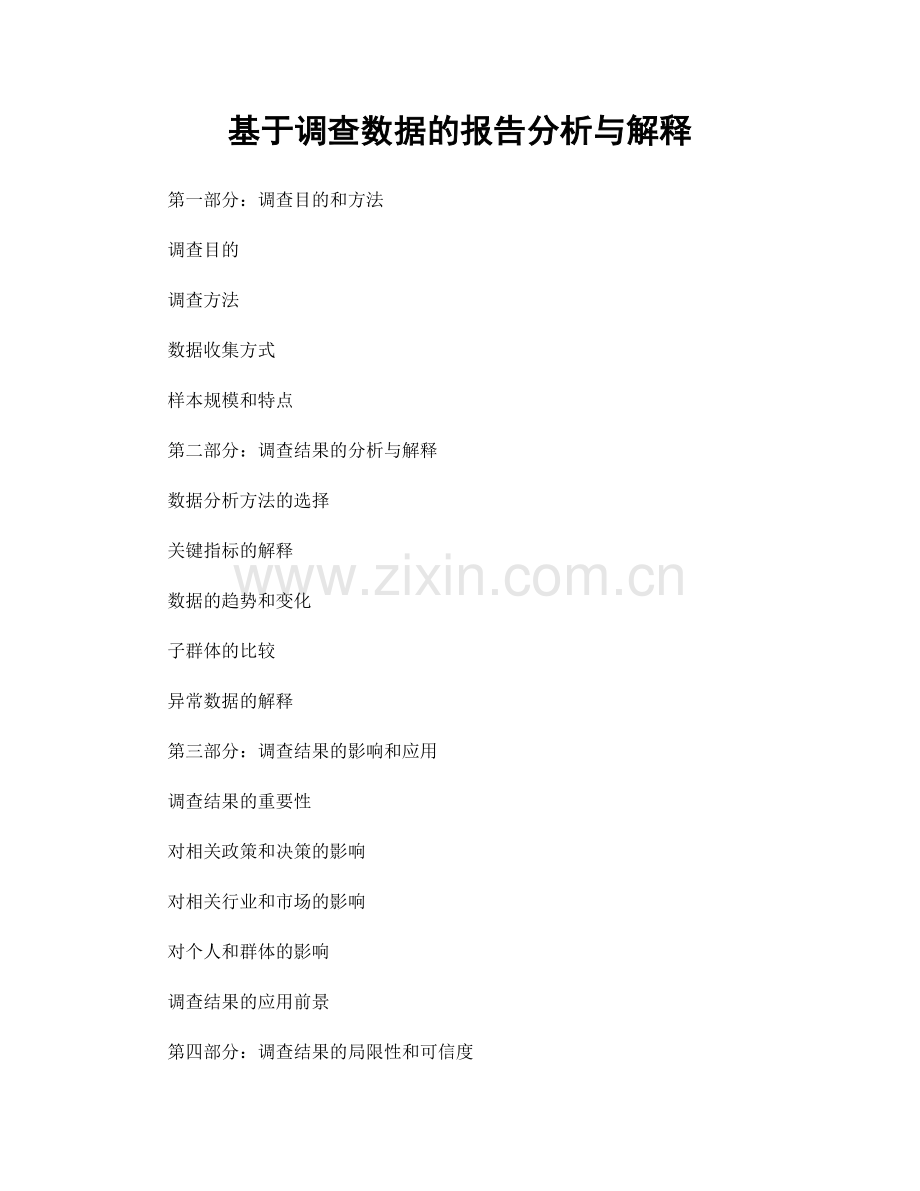 基于调查数据的报告分析与解释.docx_第1页