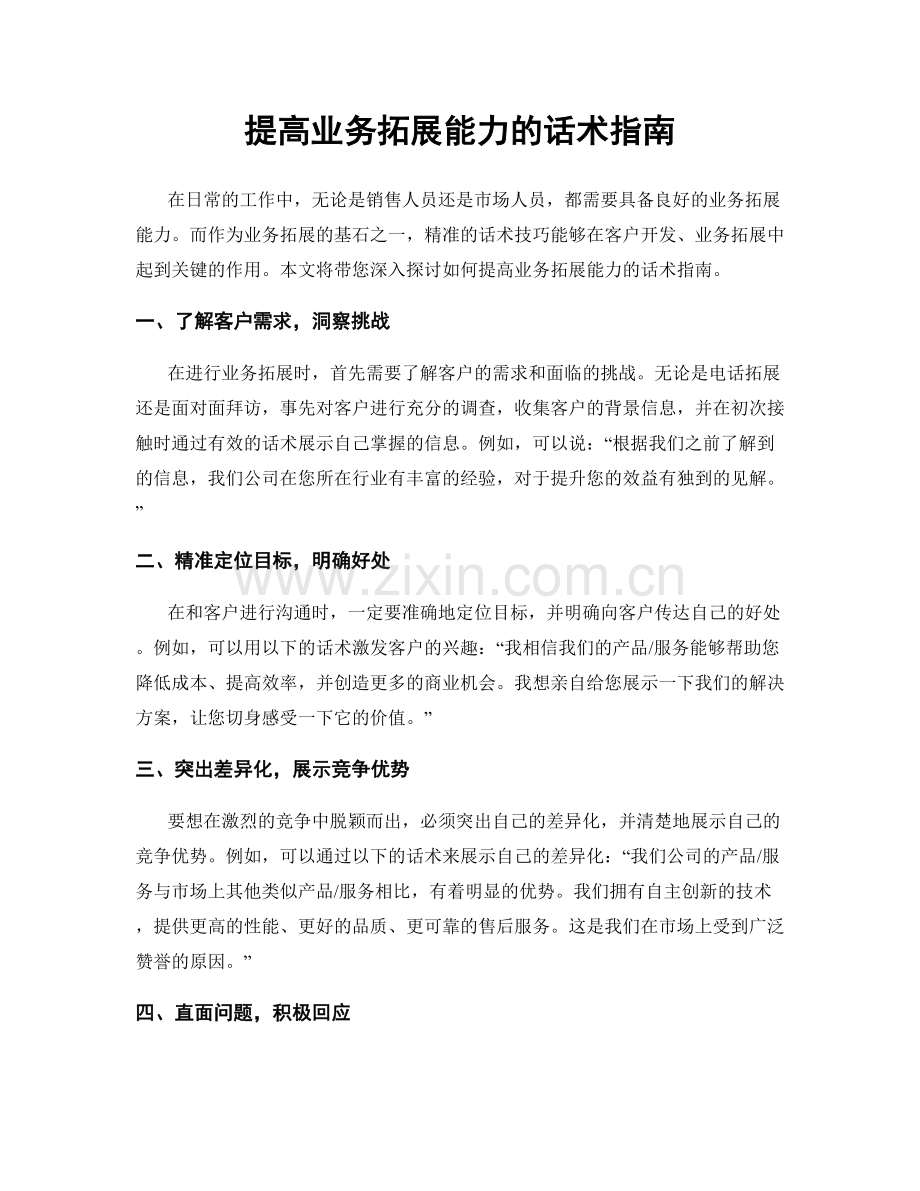 提高业务拓展能力的话术指南.docx_第1页