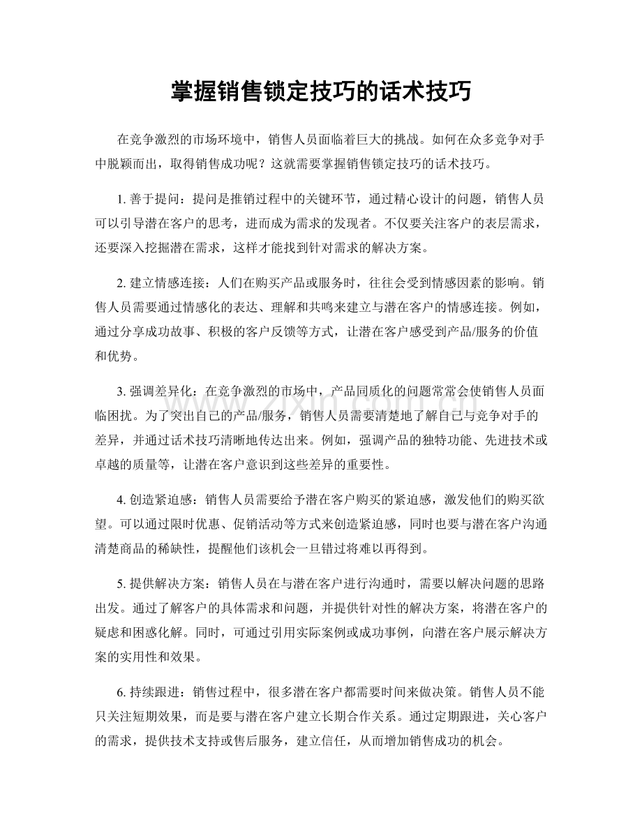 掌握销售锁定技巧的话术技巧.docx_第1页