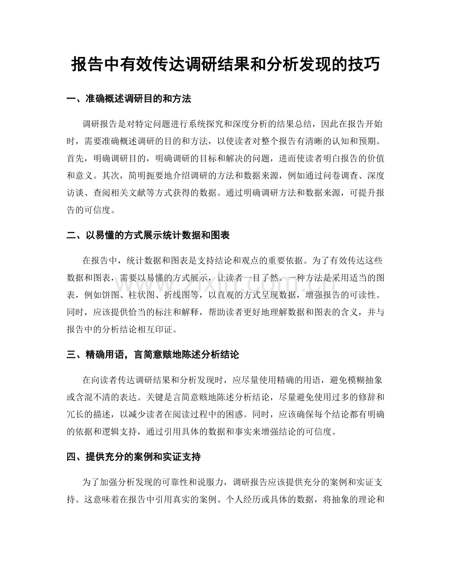 报告中有效传达调研结果和分析发现的技巧.docx_第1页