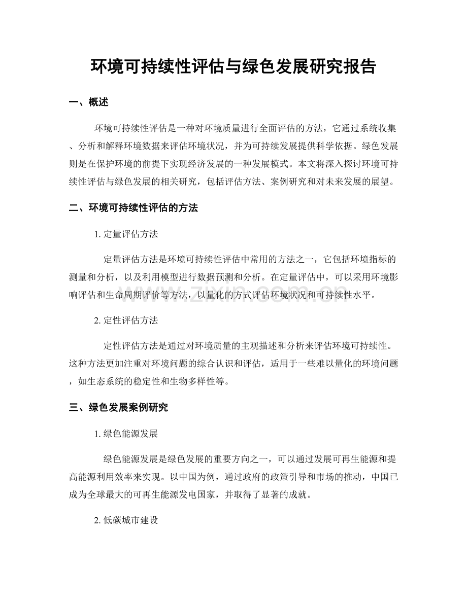 环境可持续性评估与绿色发展研究报告.docx_第1页