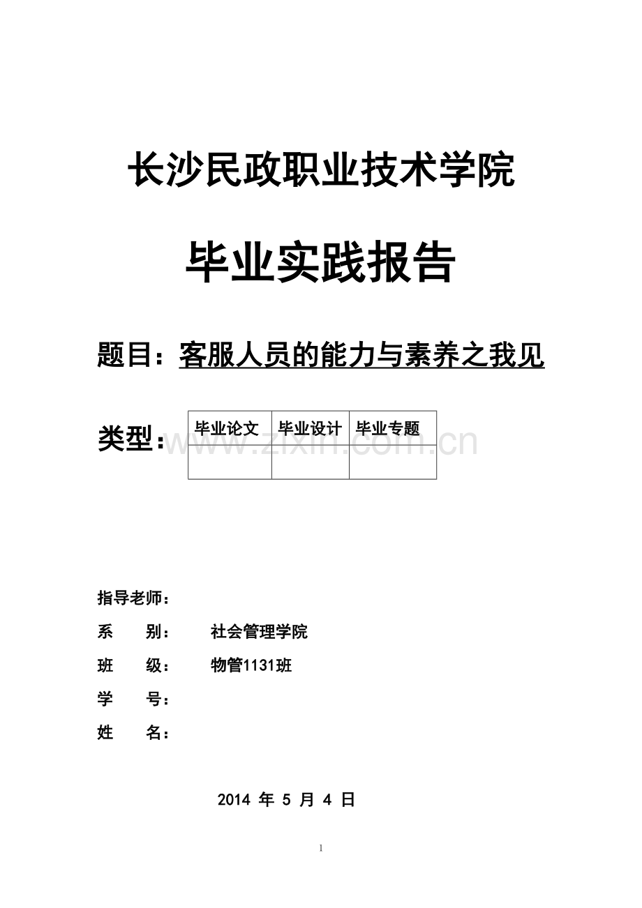客服人员的能力与素养之我见毕业论文.doc_第1页