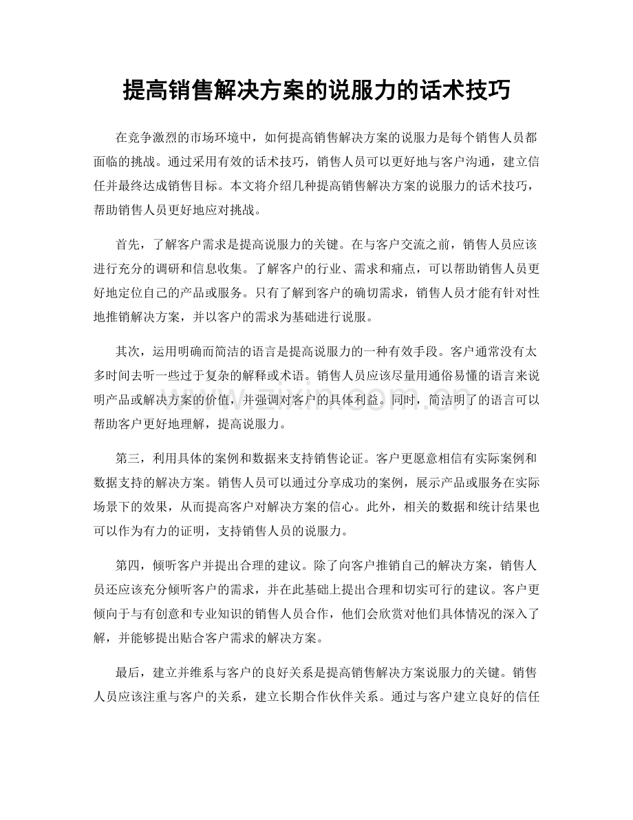 提高销售解决方案的说服力的话术技巧.docx_第1页