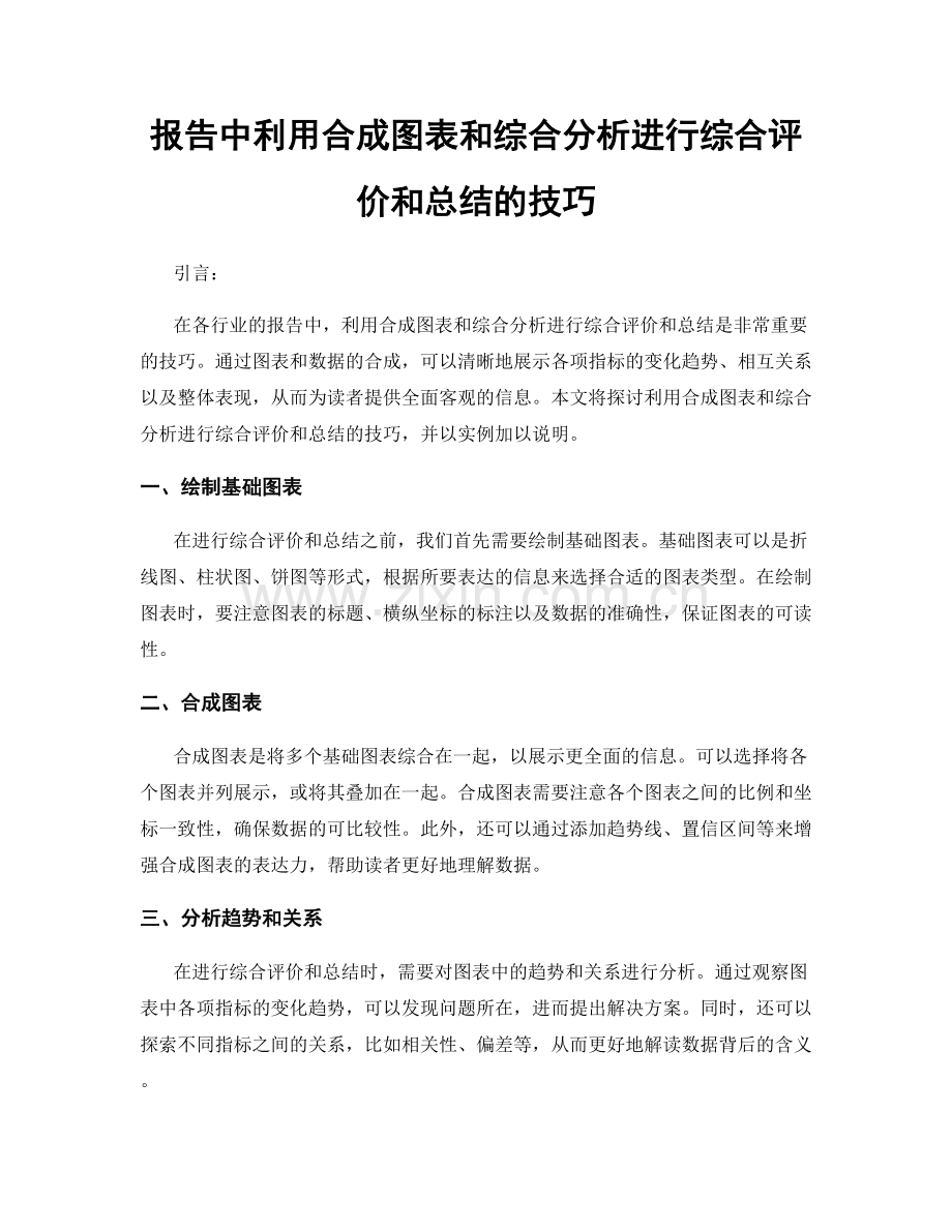 报告中利用合成图表和综合分析进行综合评价和总结的技巧.docx_第1页