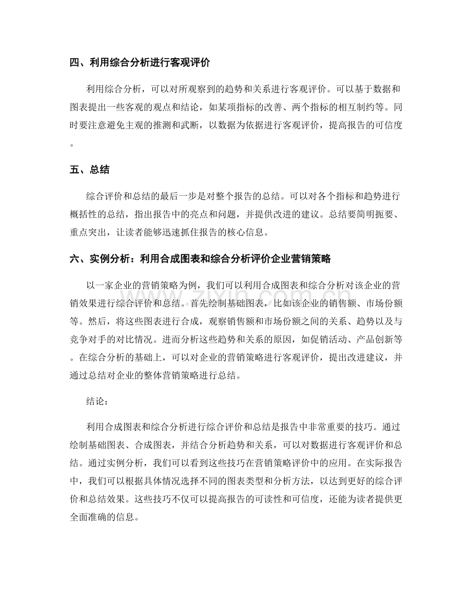 报告中利用合成图表和综合分析进行综合评价和总结的技巧.docx_第2页