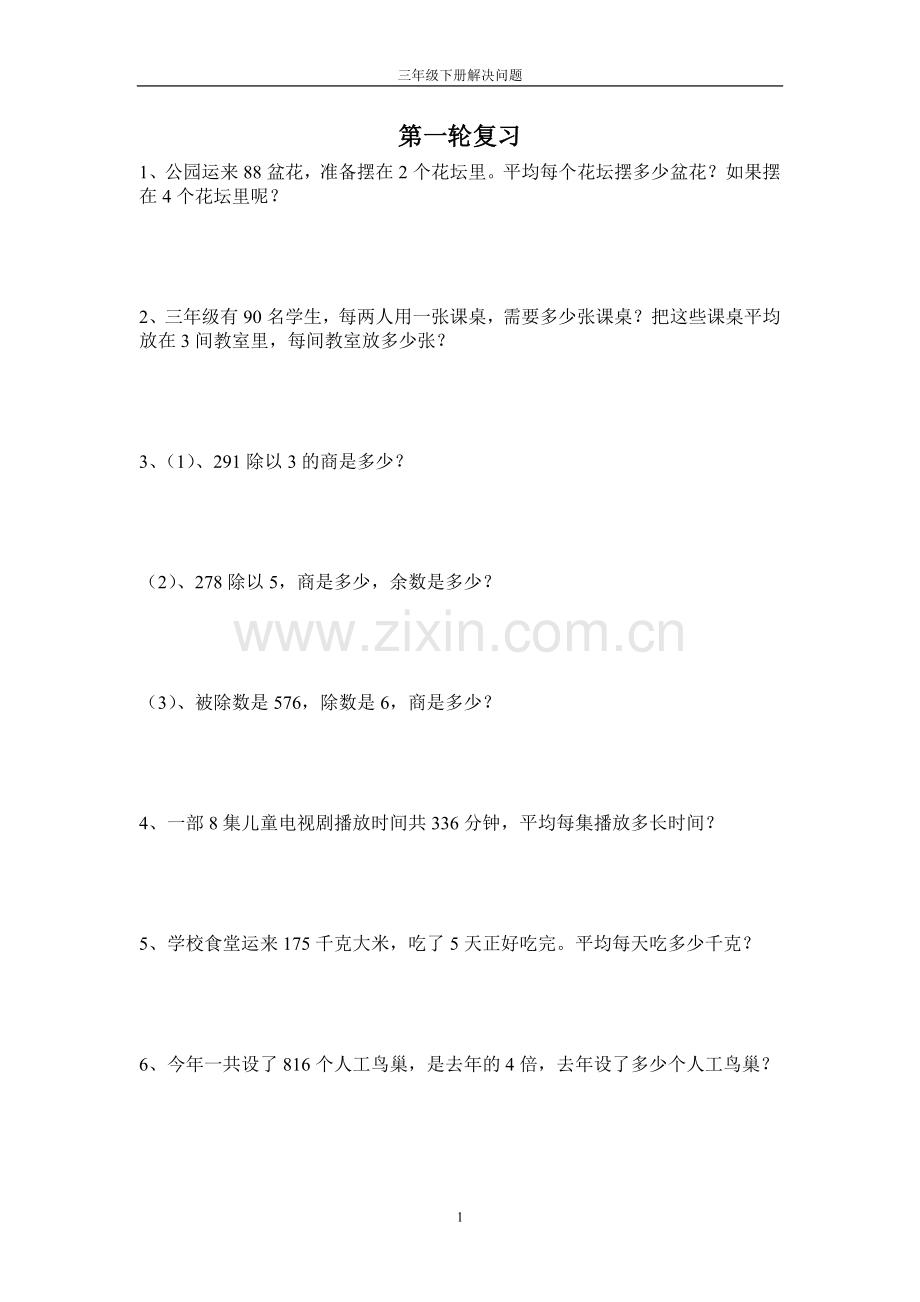 人教版三年级下学期解决问题专项练习.doc_第1页