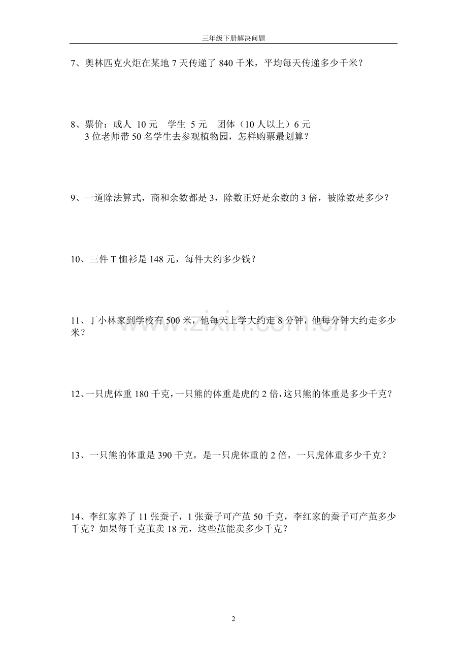 人教版三年级下学期解决问题专项练习.doc_第2页