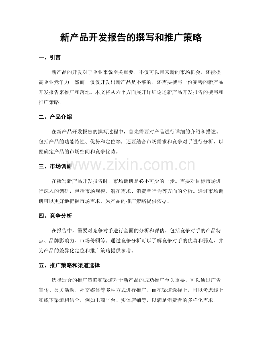 新产品开发报告的撰写和推广策略.docx_第1页
