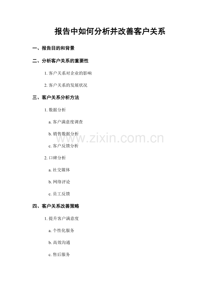 报告中如何分析并改善客户关系.docx_第1页