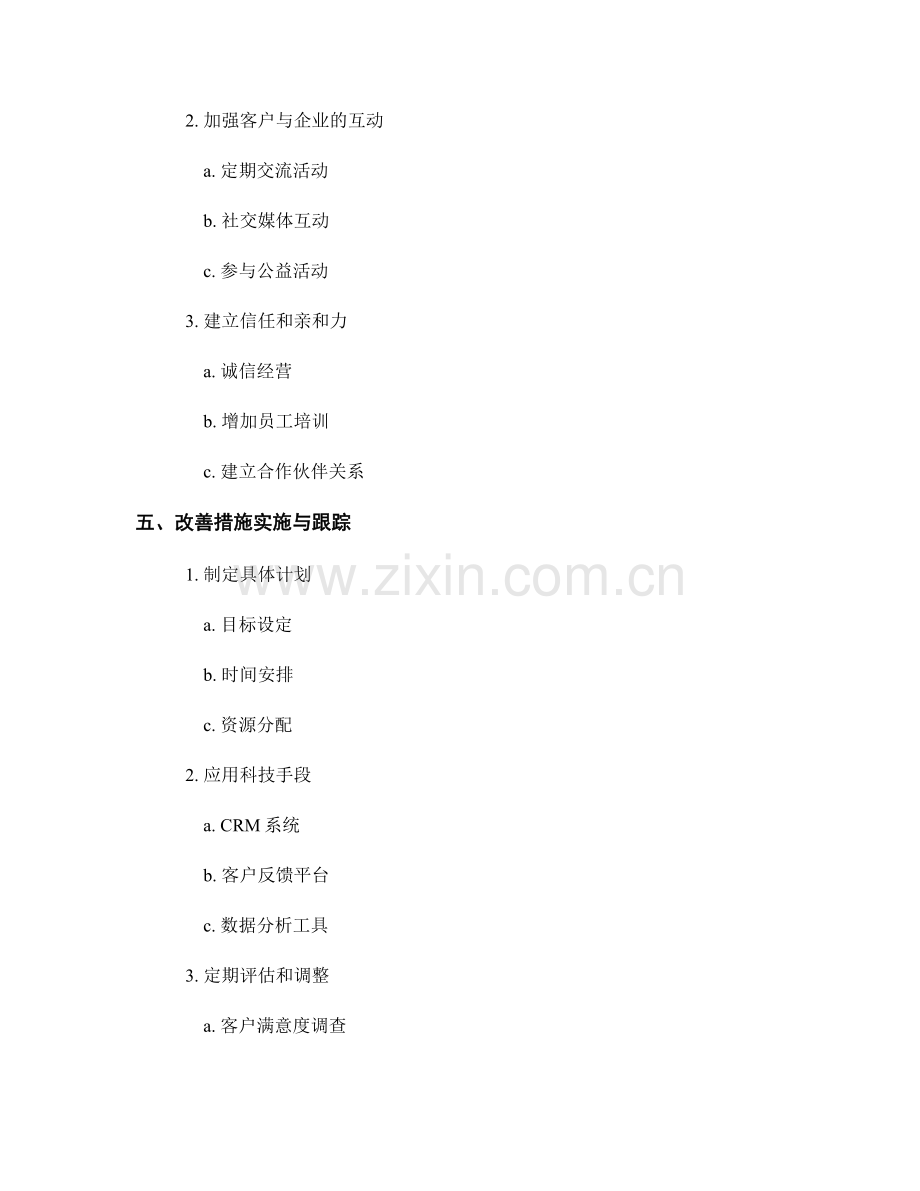 报告中如何分析并改善客户关系.docx_第2页