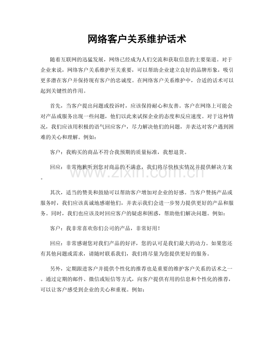 网络客户关系维护话术.docx_第1页