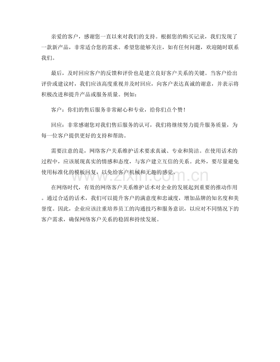 网络客户关系维护话术.docx_第2页