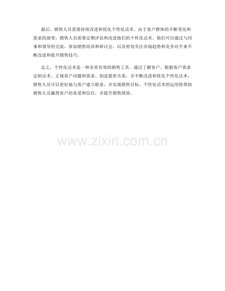 如何运用个性化话术进行销售.docx_第2页
