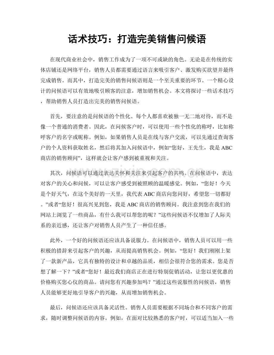 话术技巧：打造完美销售问候语.docx_第1页