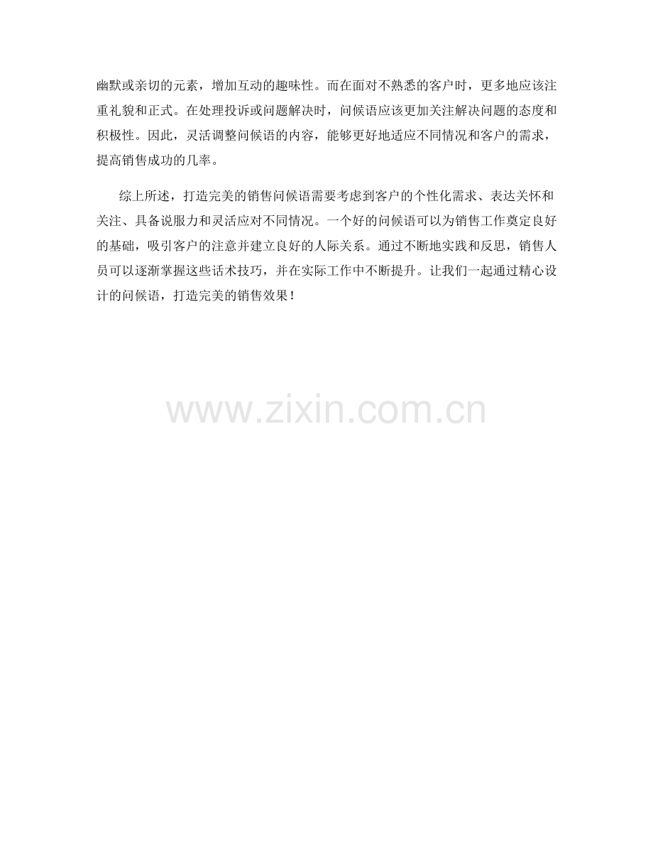 话术技巧：打造完美销售问候语.docx_第2页
