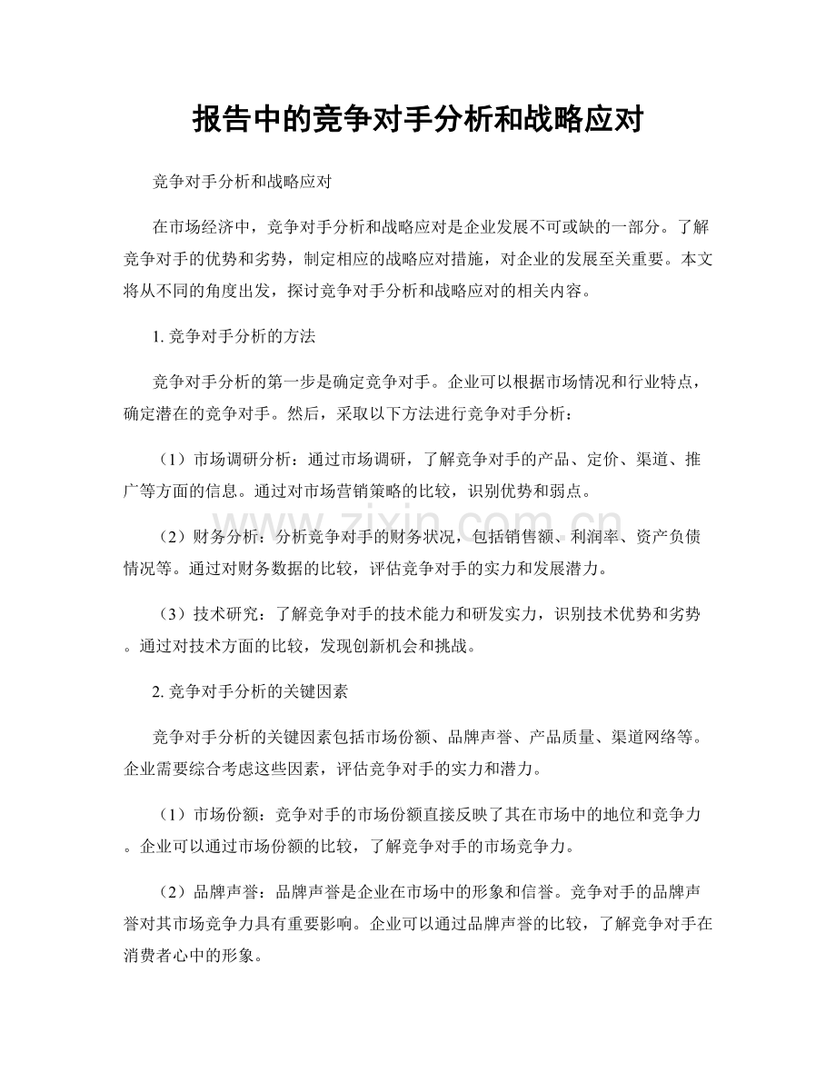 报告中的竞争对手分析和战略应对.docx_第1页