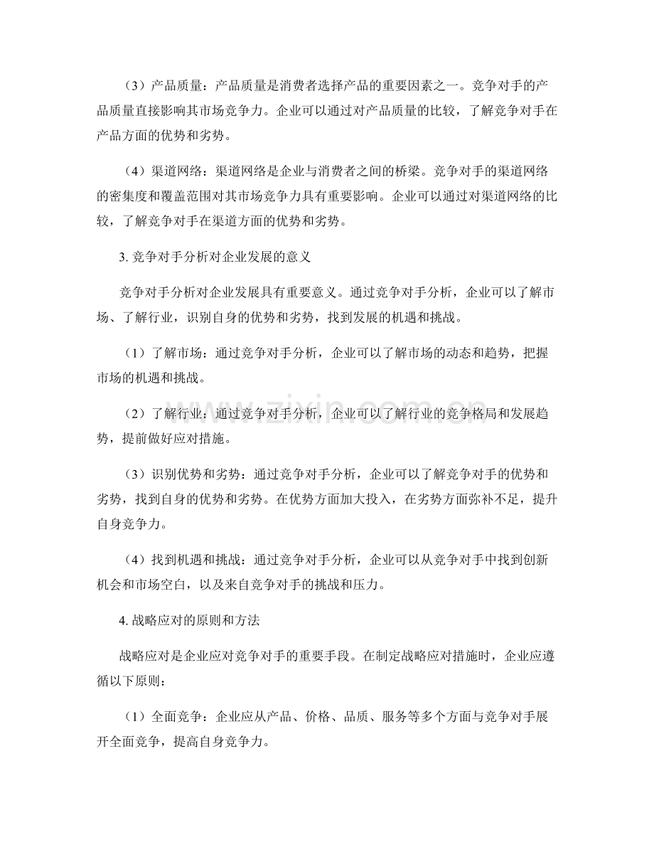 报告中的竞争对手分析和战略应对.docx_第2页