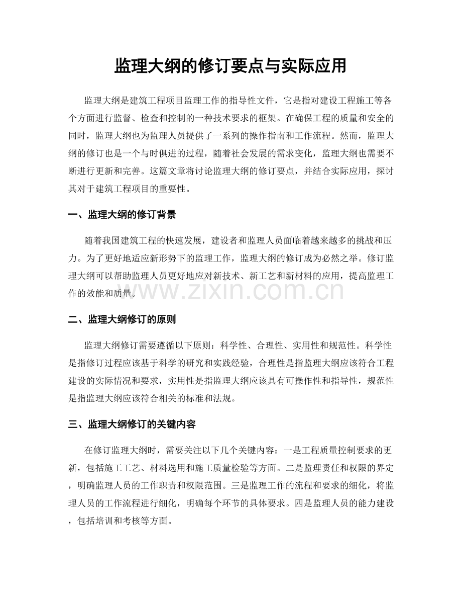 监理大纲的修订要点与实际应用.docx_第1页