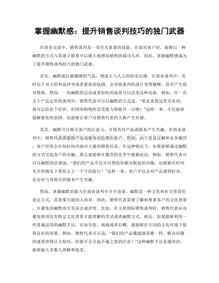 掌握幽默感：提升销售谈判技巧的独门武器.docx_第1页