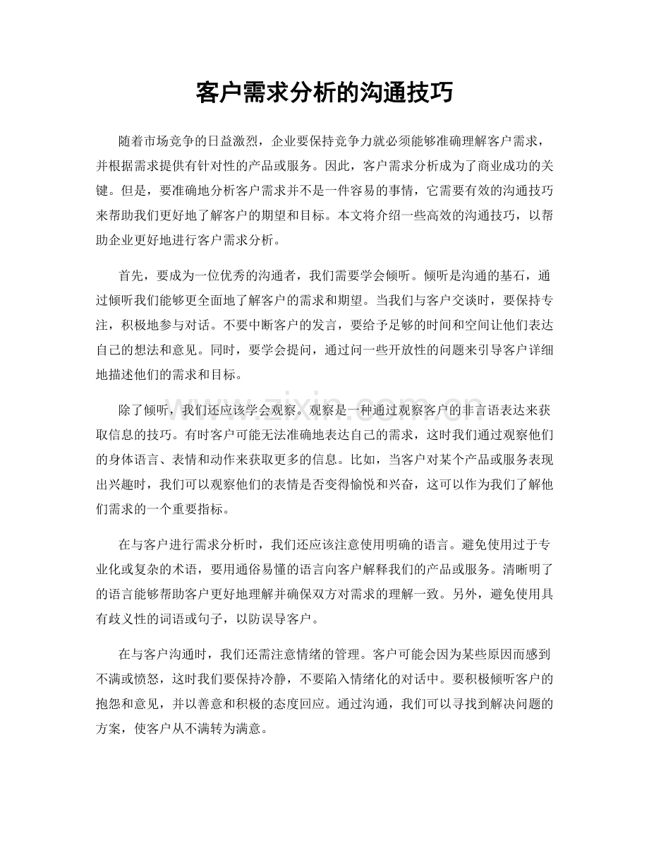 客户需求分析的沟通技巧.docx_第1页