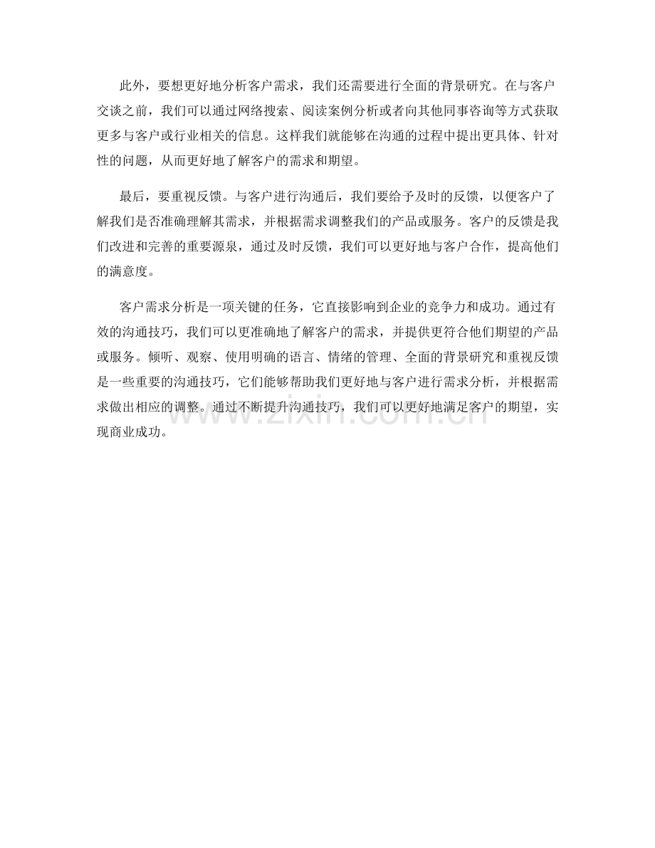 客户需求分析的沟通技巧.docx_第2页
