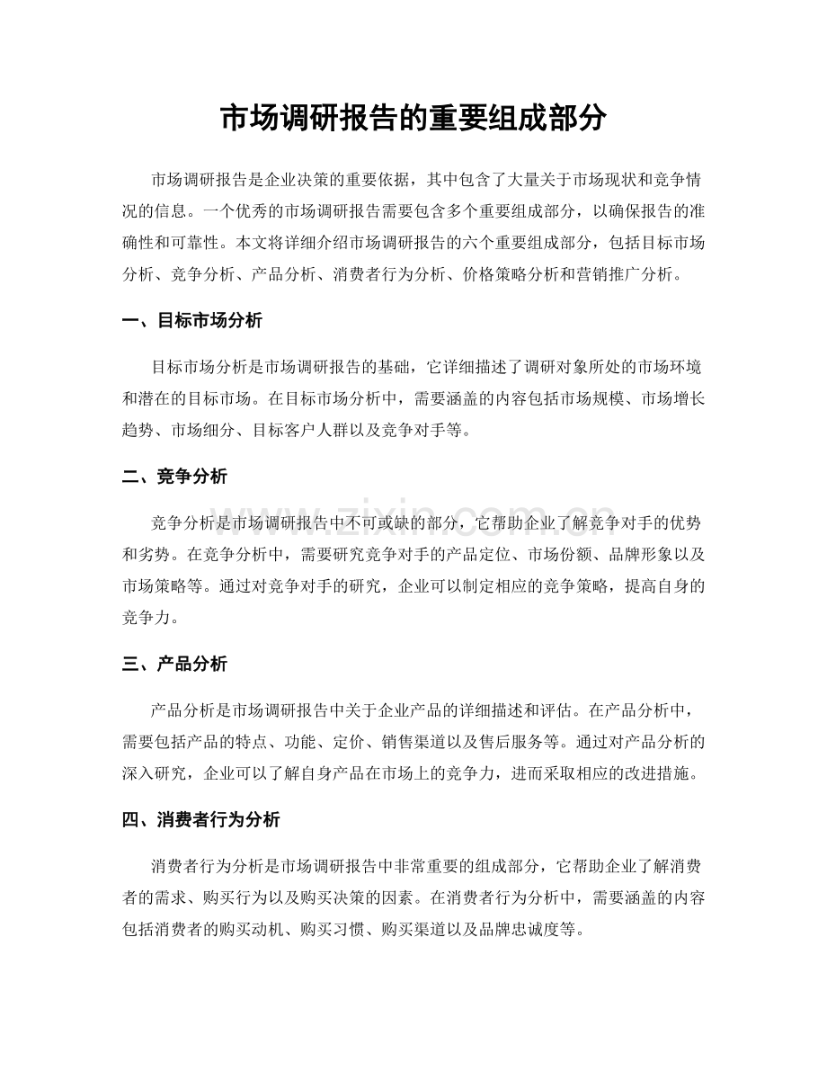市场调研报告的重要组成部分.docx_第1页