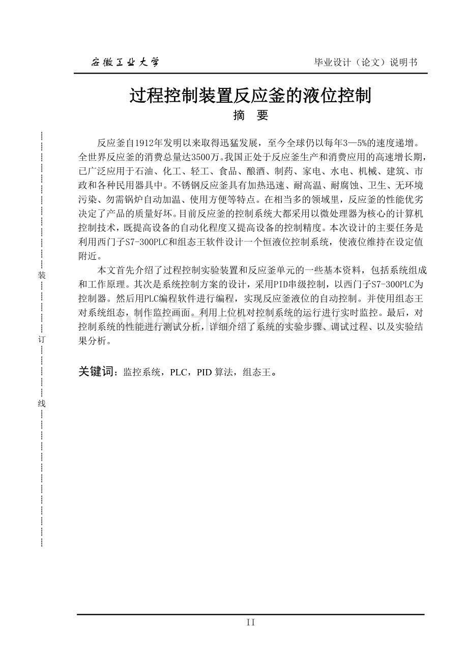 过程控制装置反应釜液位控制毕业设计.doc_第2页