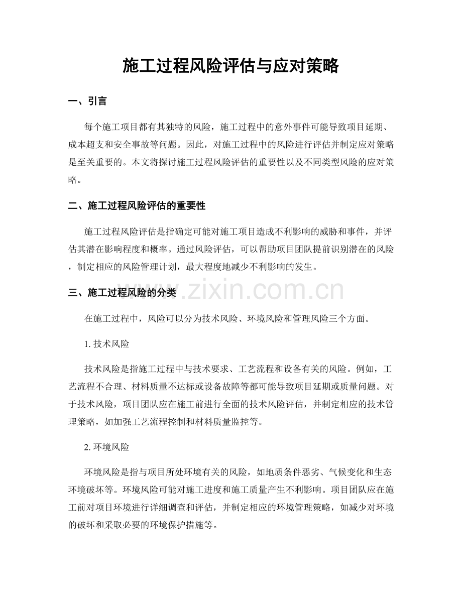 施工过程风险评估与应对策略.docx_第1页
