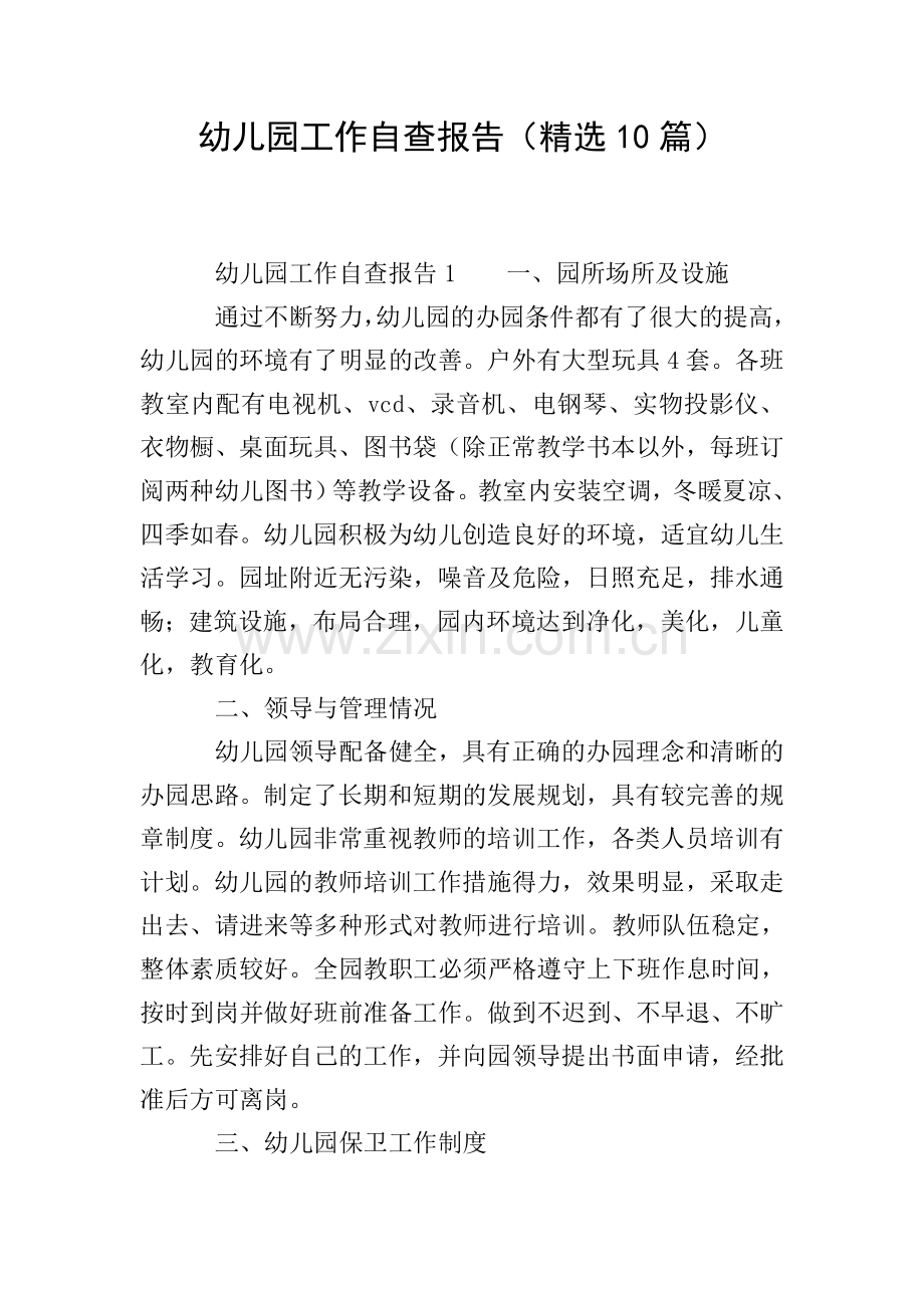 幼儿园工作自查报告(10篇).doc_第1页