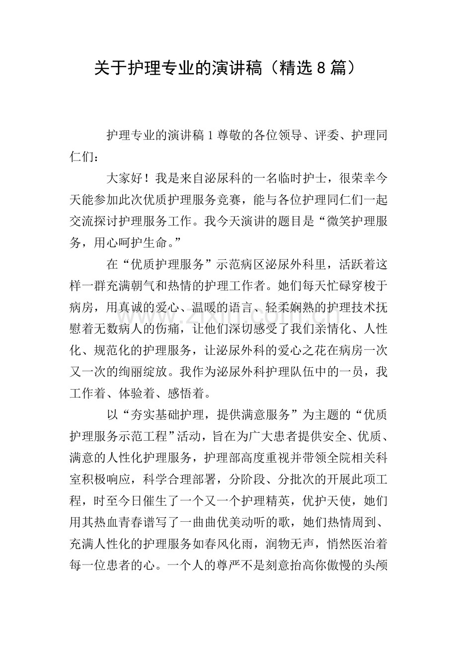 关于护理专业的演讲稿(8篇).doc_第1页