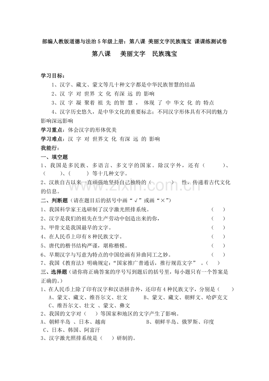 部编人教版道德与法治5年级上册：第八课-美丽文字民族瑰宝-课课练测试卷习题.doc_第1页