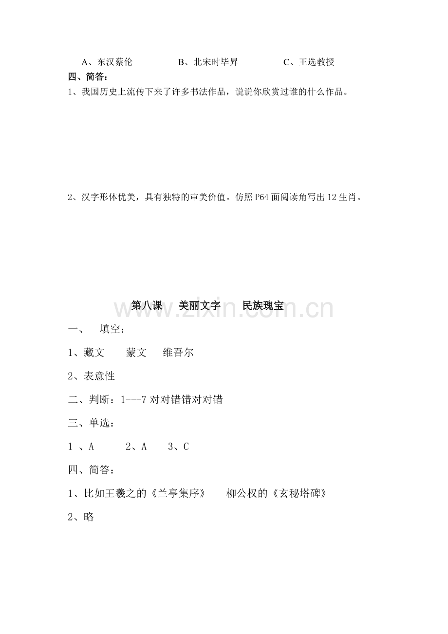部编人教版道德与法治5年级上册：第八课-美丽文字民族瑰宝-课课练测试卷习题.doc_第2页