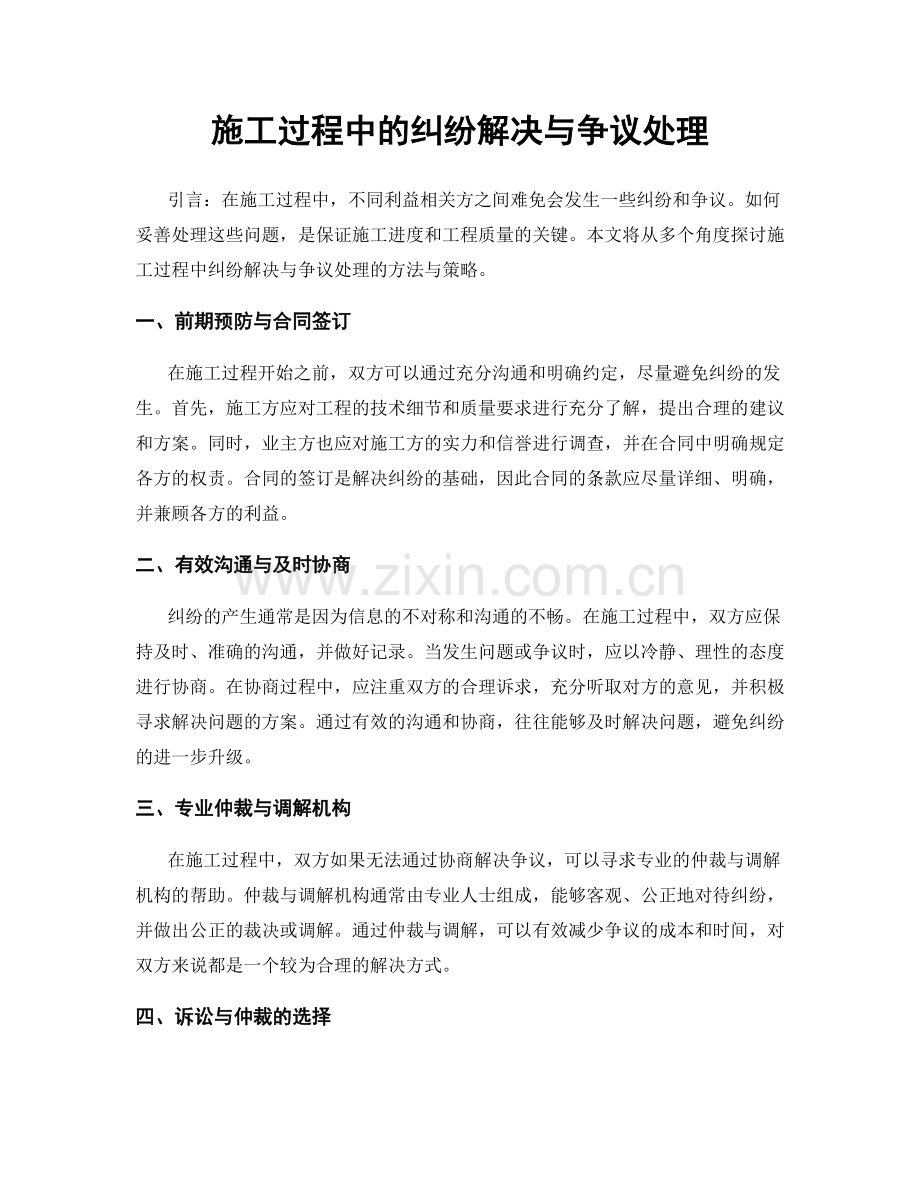 施工过程中的纠纷解决与争议处理.docx_第1页