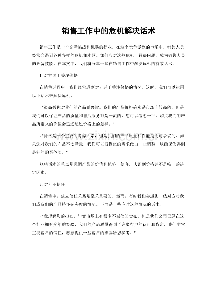 销售工作中的危机解决话术.docx_第1页
