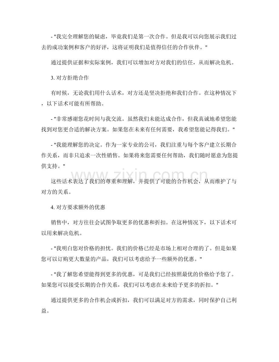 销售工作中的危机解决话术.docx_第2页
