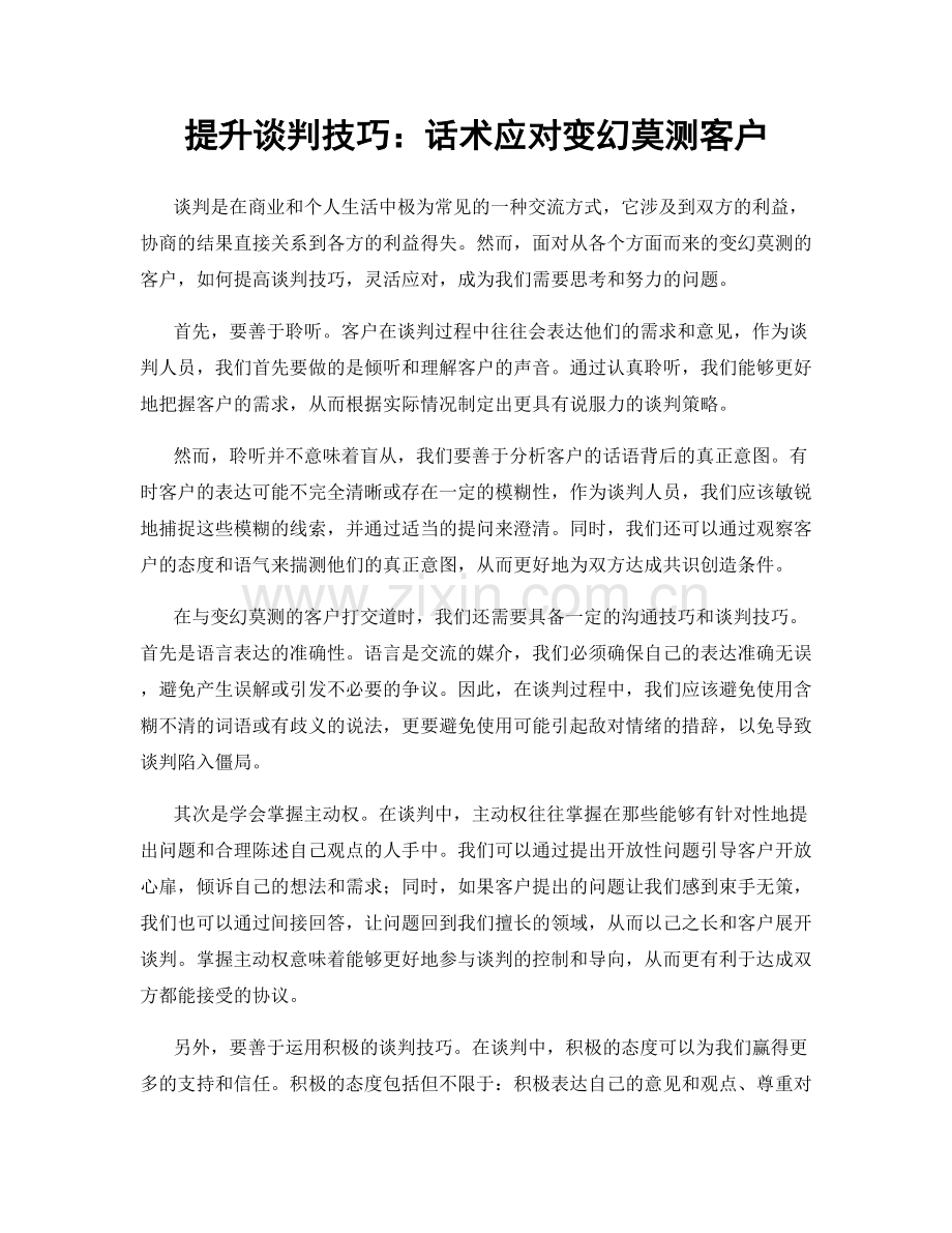 提升谈判技巧：话术应对变幻莫测客户.docx_第1页