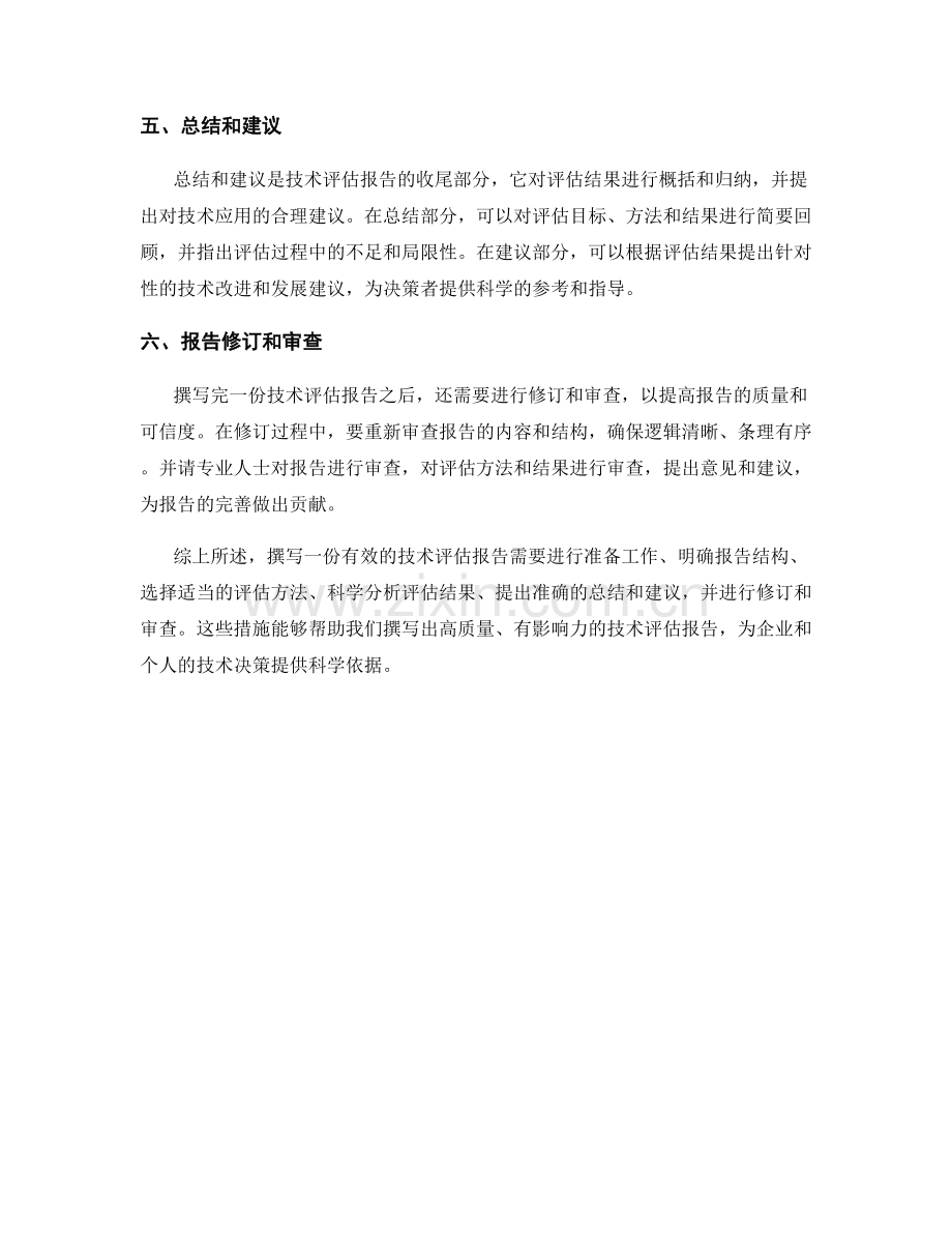 如何撰写一份有效的技术评估报告.docx_第2页
