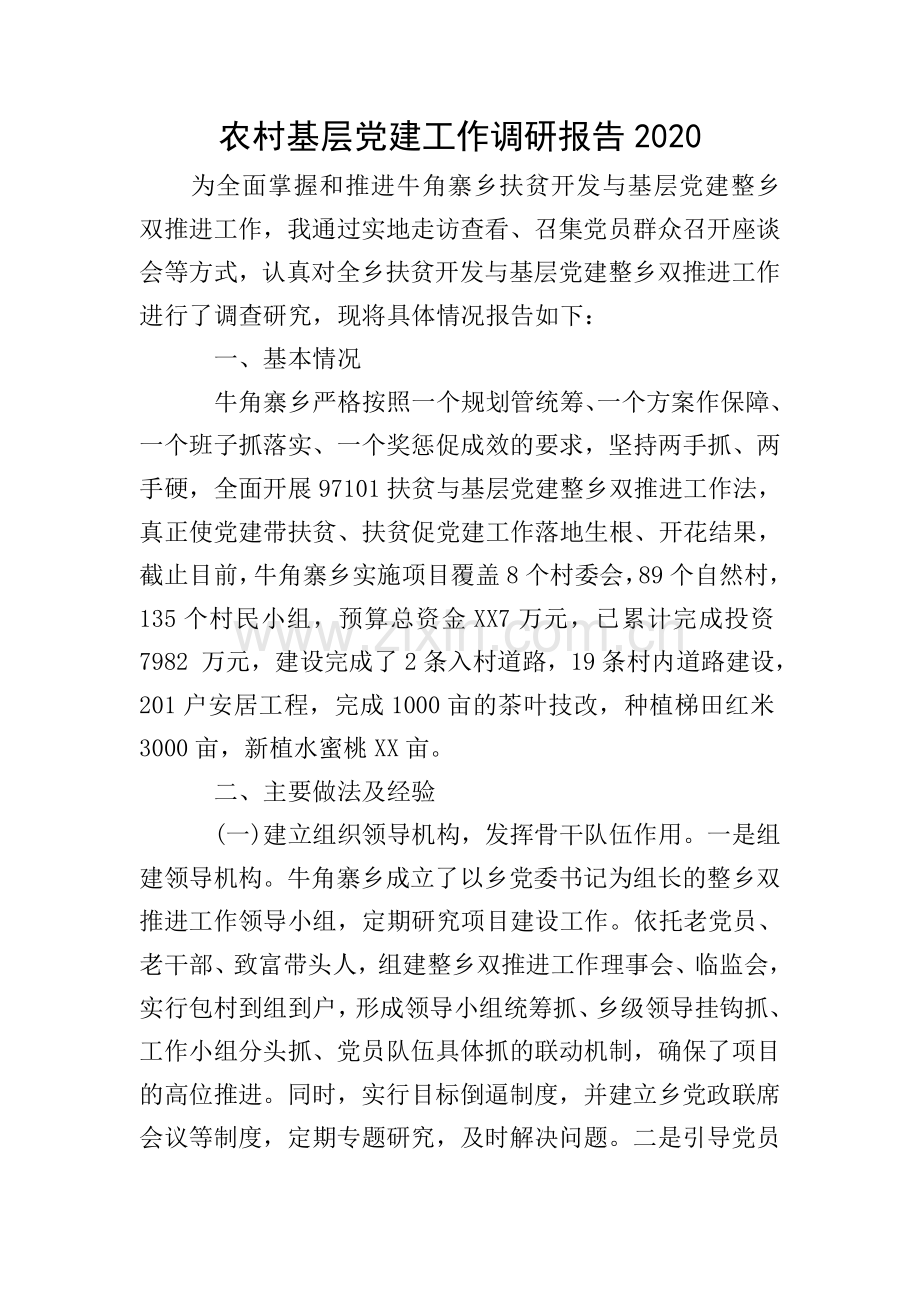农村基层党建工作调研报告2020.doc_第1页