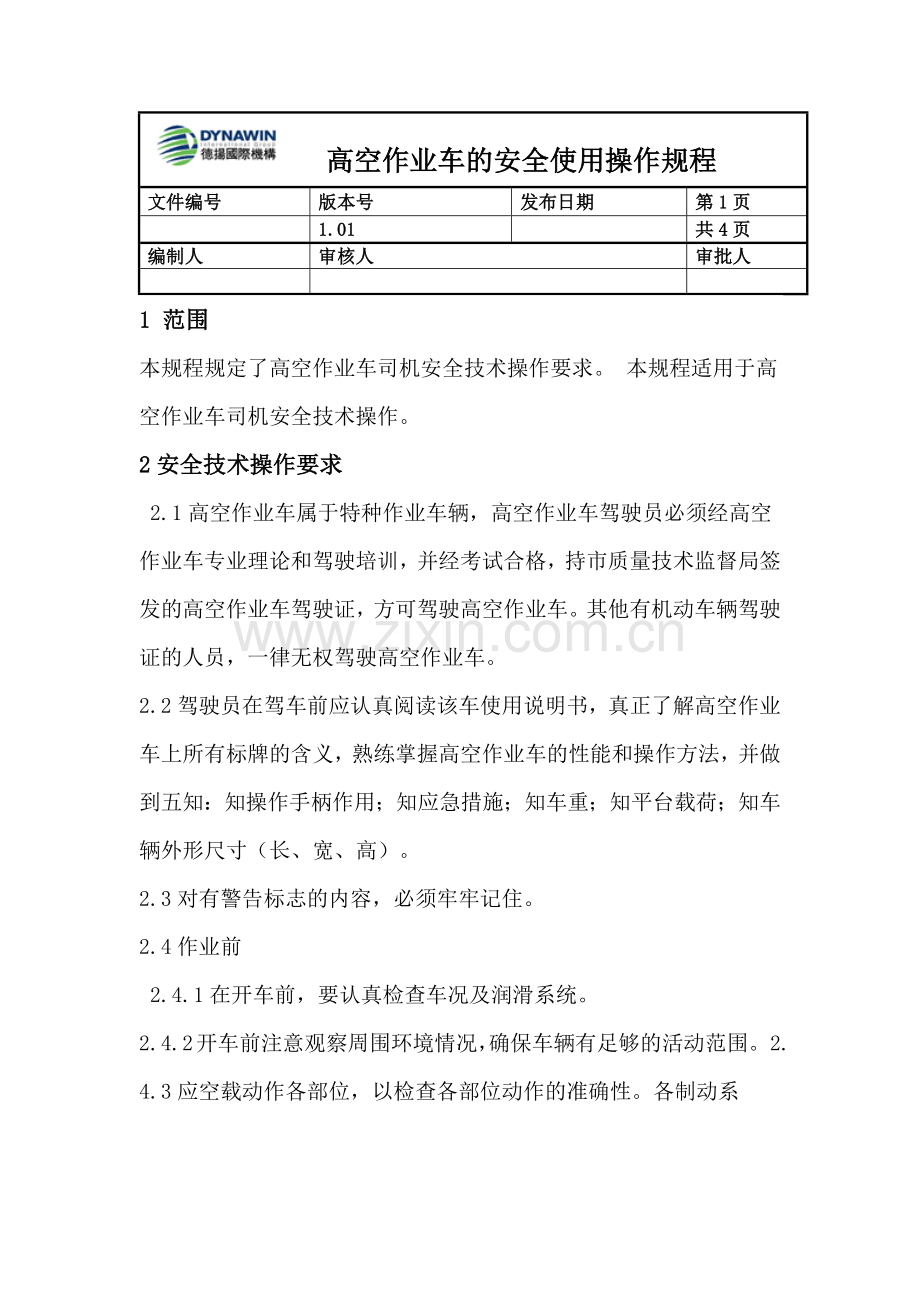 曲臂车安全操作规程.doc_第1页