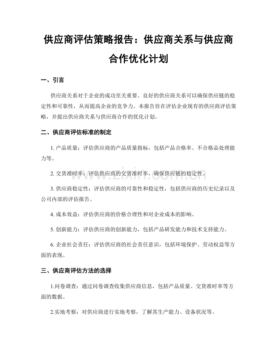 供应商评估策略报告：供应商关系与供应商合作优化计划.docx_第1页